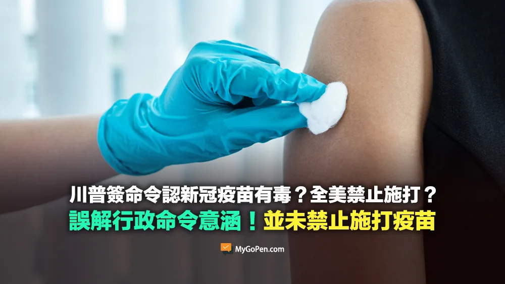 【誤導】川普簽命令認新冠疫苗有毒？全美禁止施打？誤解行政命令意涵！未禁止美國人施打疫苗
