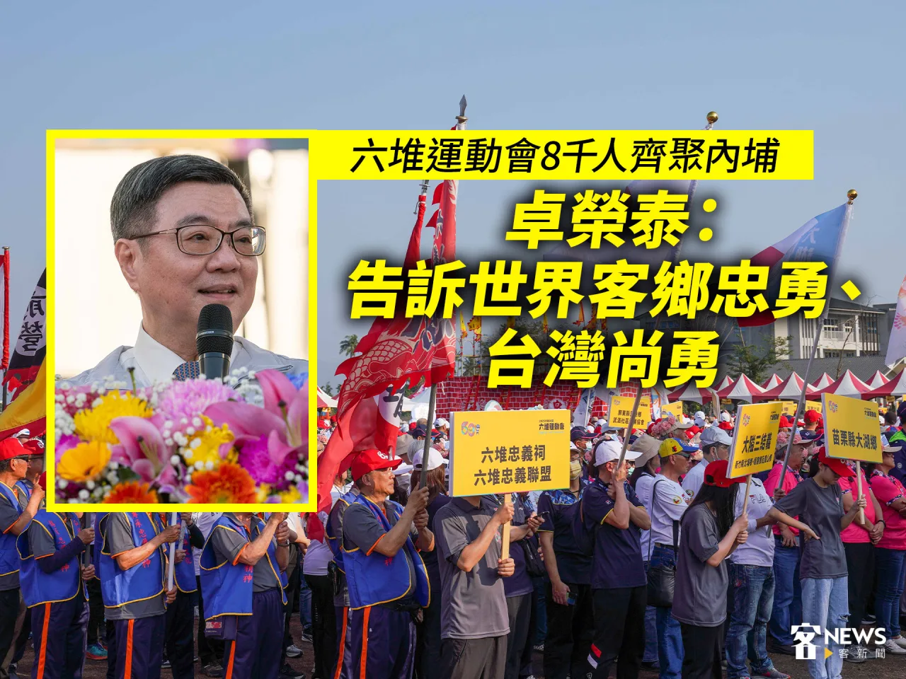 六堆運動會／8千人齊聚內埔　卓榮泰：告訴世界客鄉忠勇、台灣尚勇