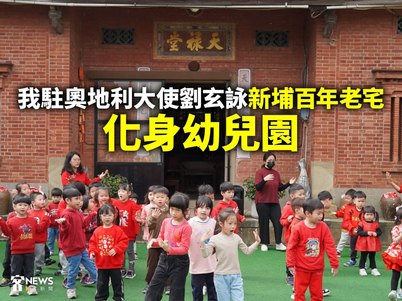 我駐奧地利大使劉玄詠新埔百年老宅　化身幼兒園