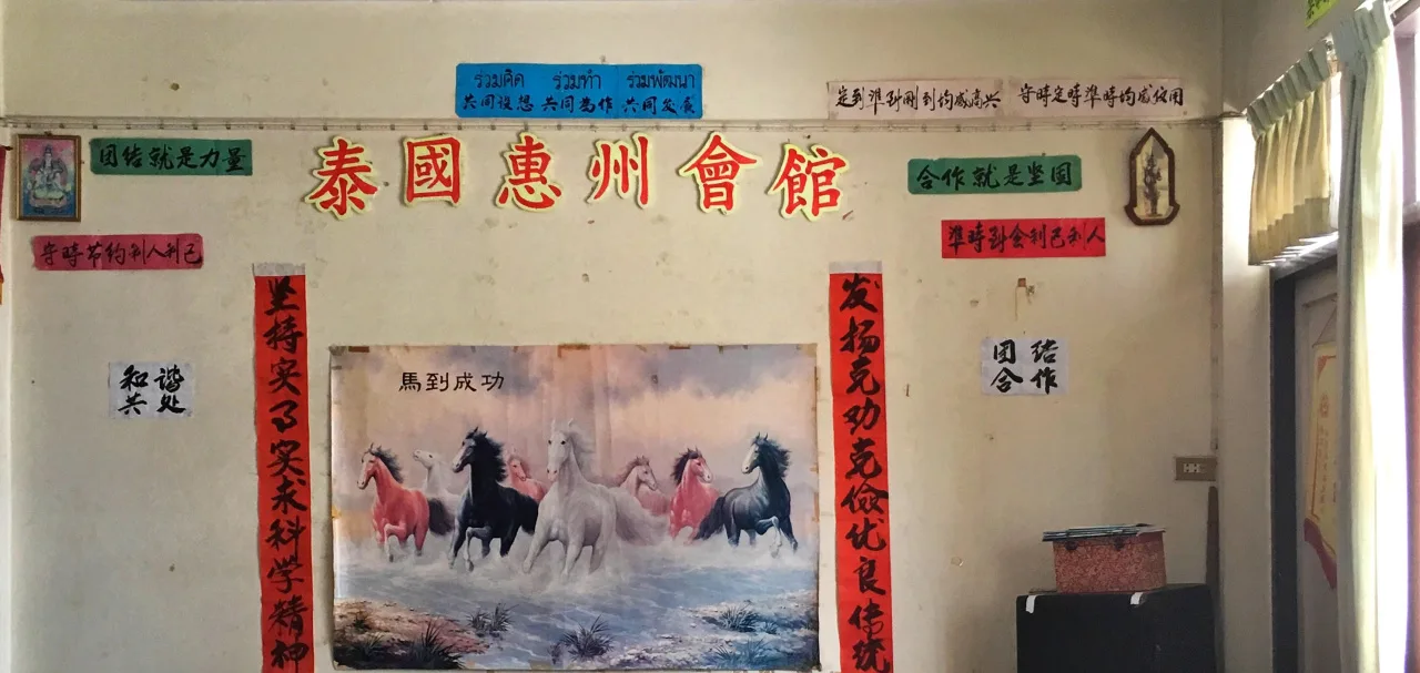 泰國惠州會館。張維安提供