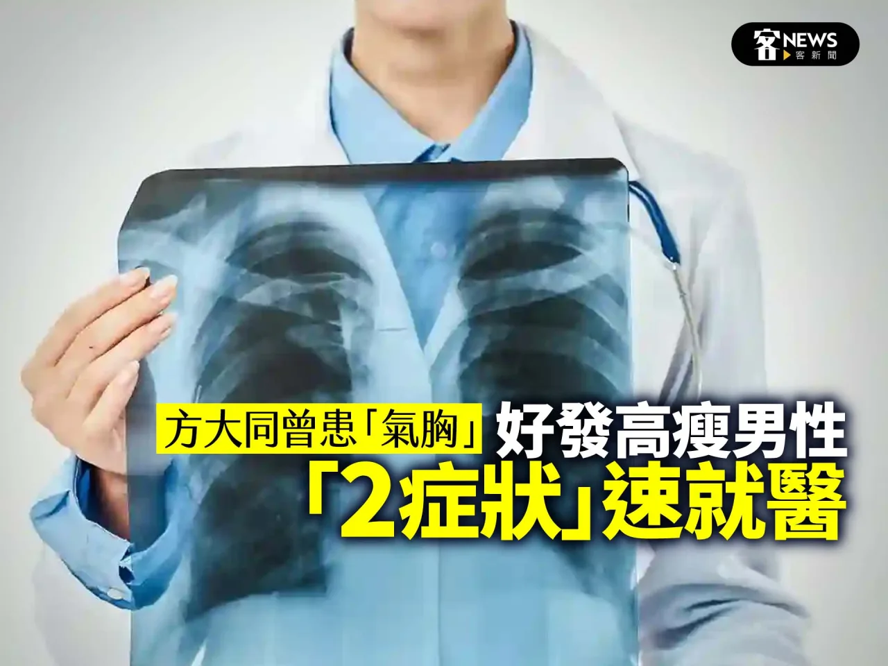 方大同曾患「氣胸」　好發高瘦男性「2症狀」速就醫