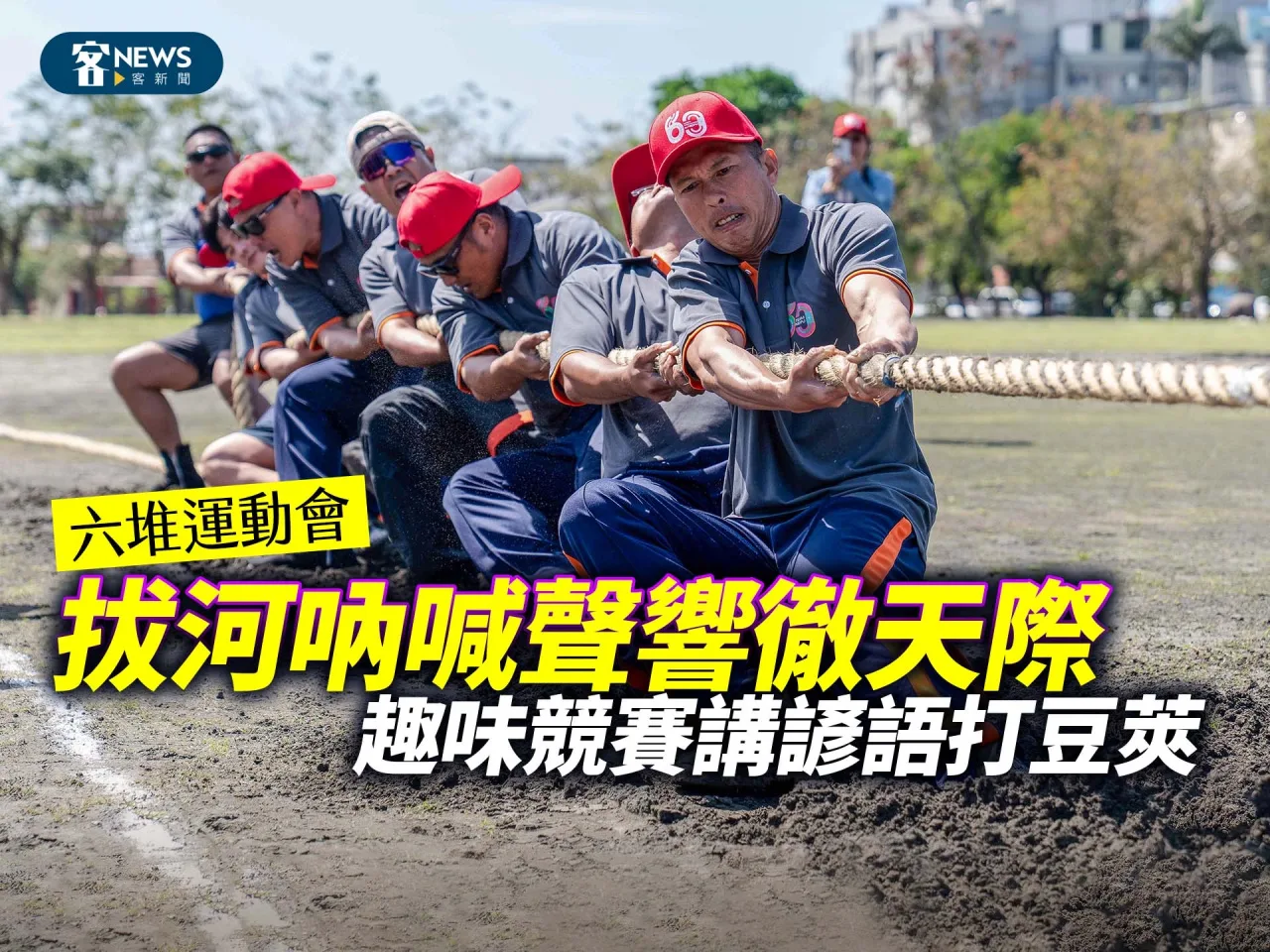六堆運動會／拔河吶喊聲響徹天際　趣味競賽講諺語、打豆莢