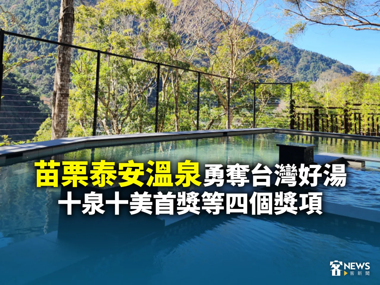苗栗泰安溫泉　勇奪台灣好湯十泉十美首獎等四個獎項