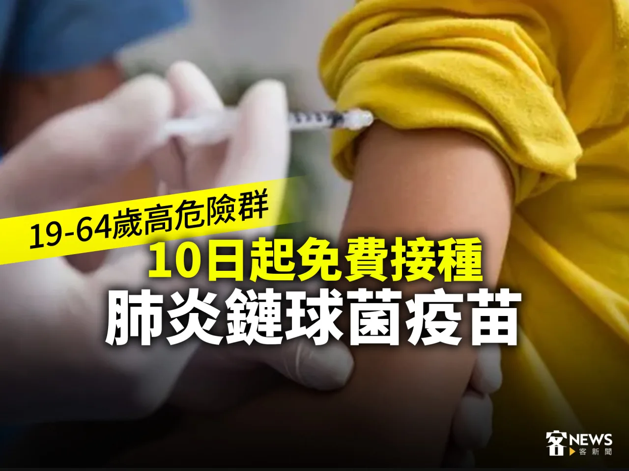 19-64歲高危險群　10日起免費接種肺炎鏈球菌疫苗