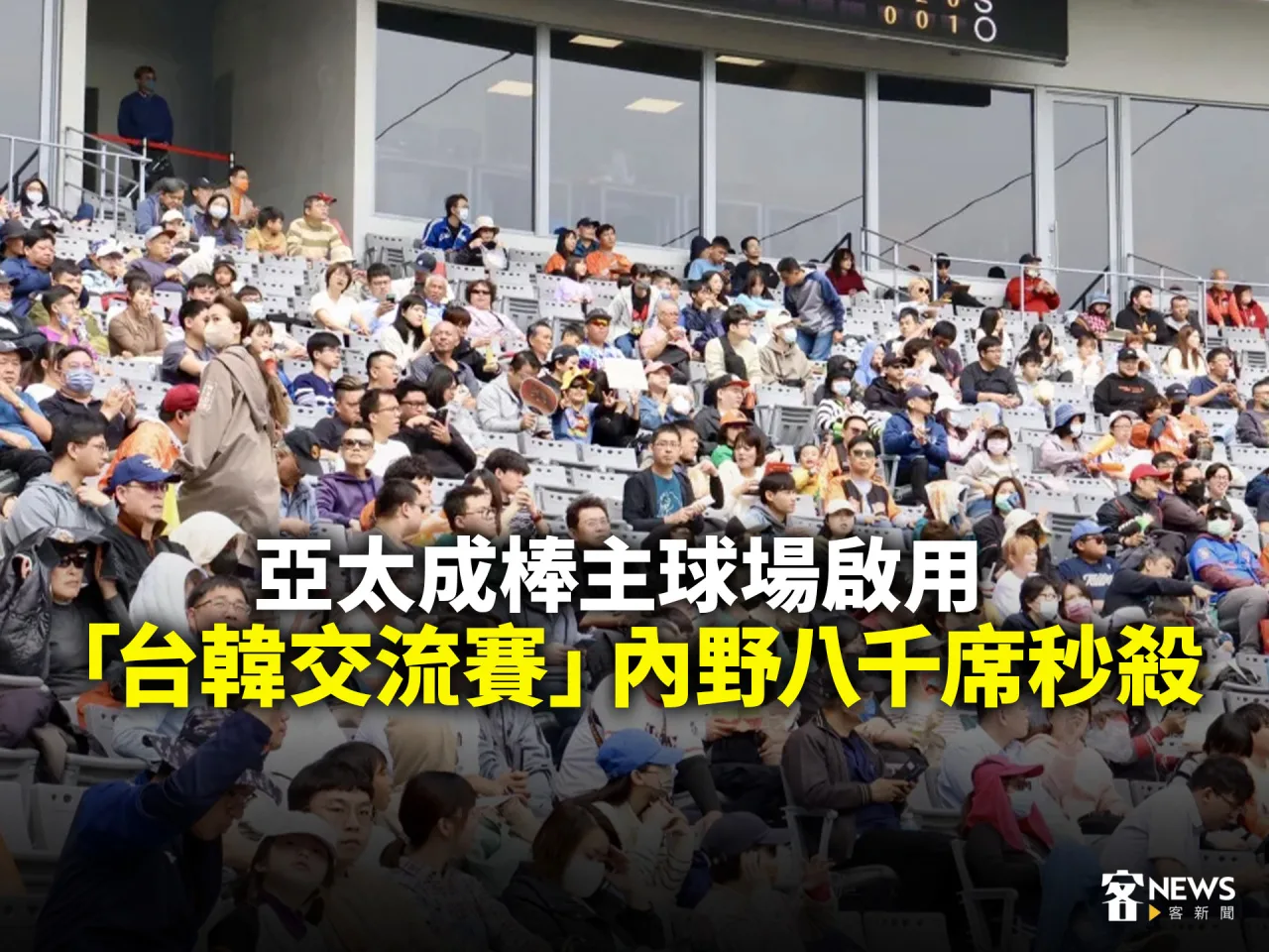 亞太成棒主球場啟用　「台韓交流賽」內野八千席秒殺