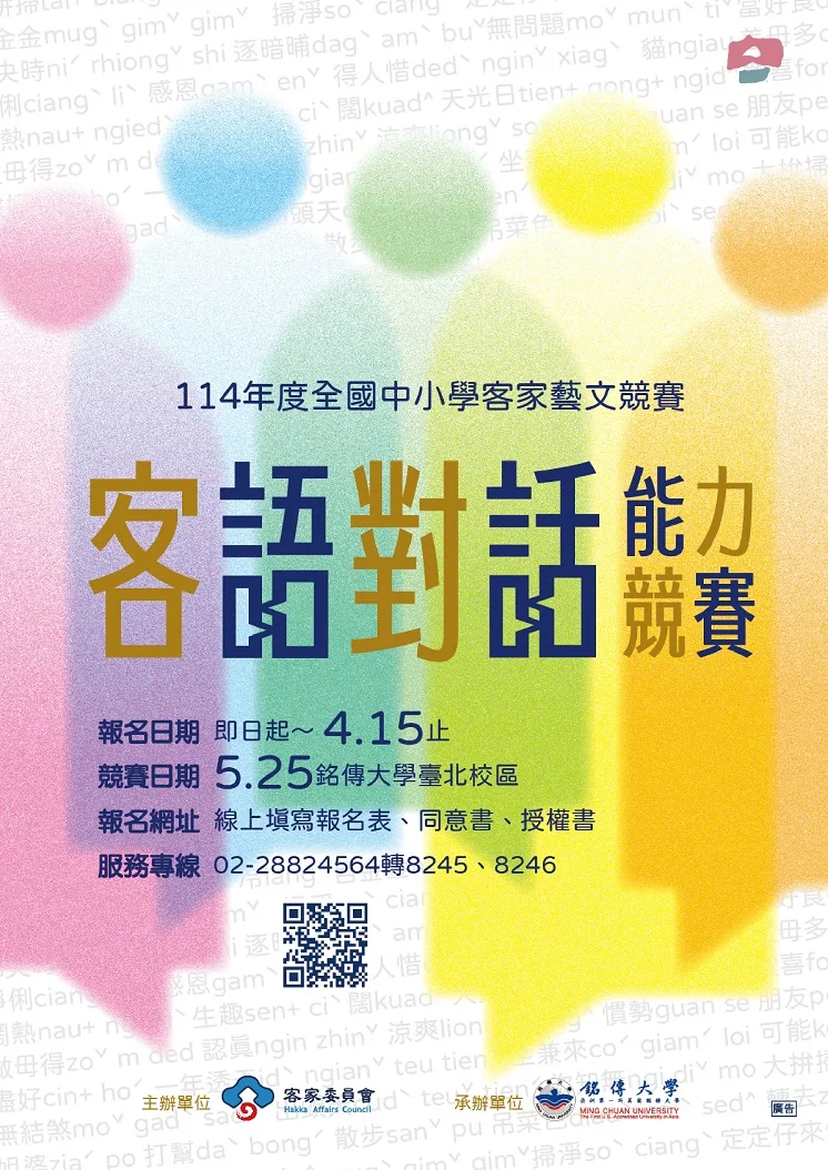客委會「全國中小學客家藝文競賽－客語對話能力競賽」海報。客委會提供