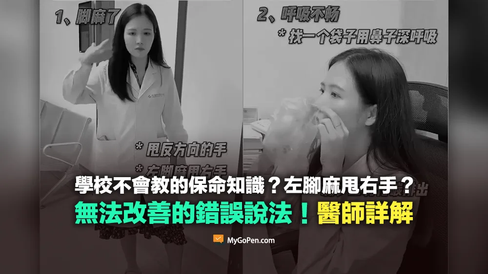 【錯誤】左腳麻甩右手？喘不過氣拿袋子深呼吸？不實說法！醫師詳解