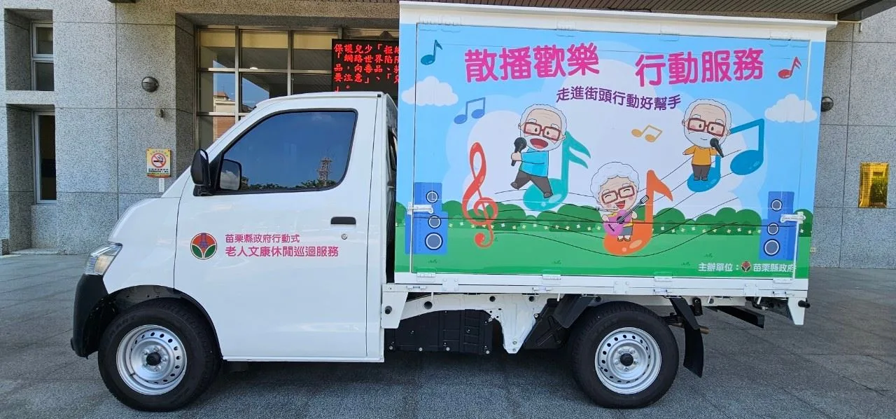 「行動式老人文康休閒巡迴服務專車」每月平均辦理30餘場次。苗栗縣政府提供