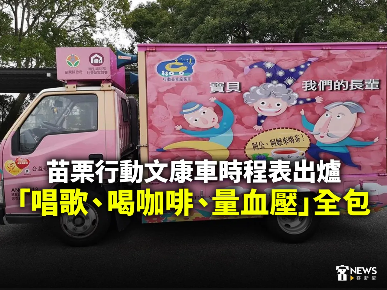 苗栗行動文康車時程表出爐　「唱歌、喝咖啡、量血壓」全包