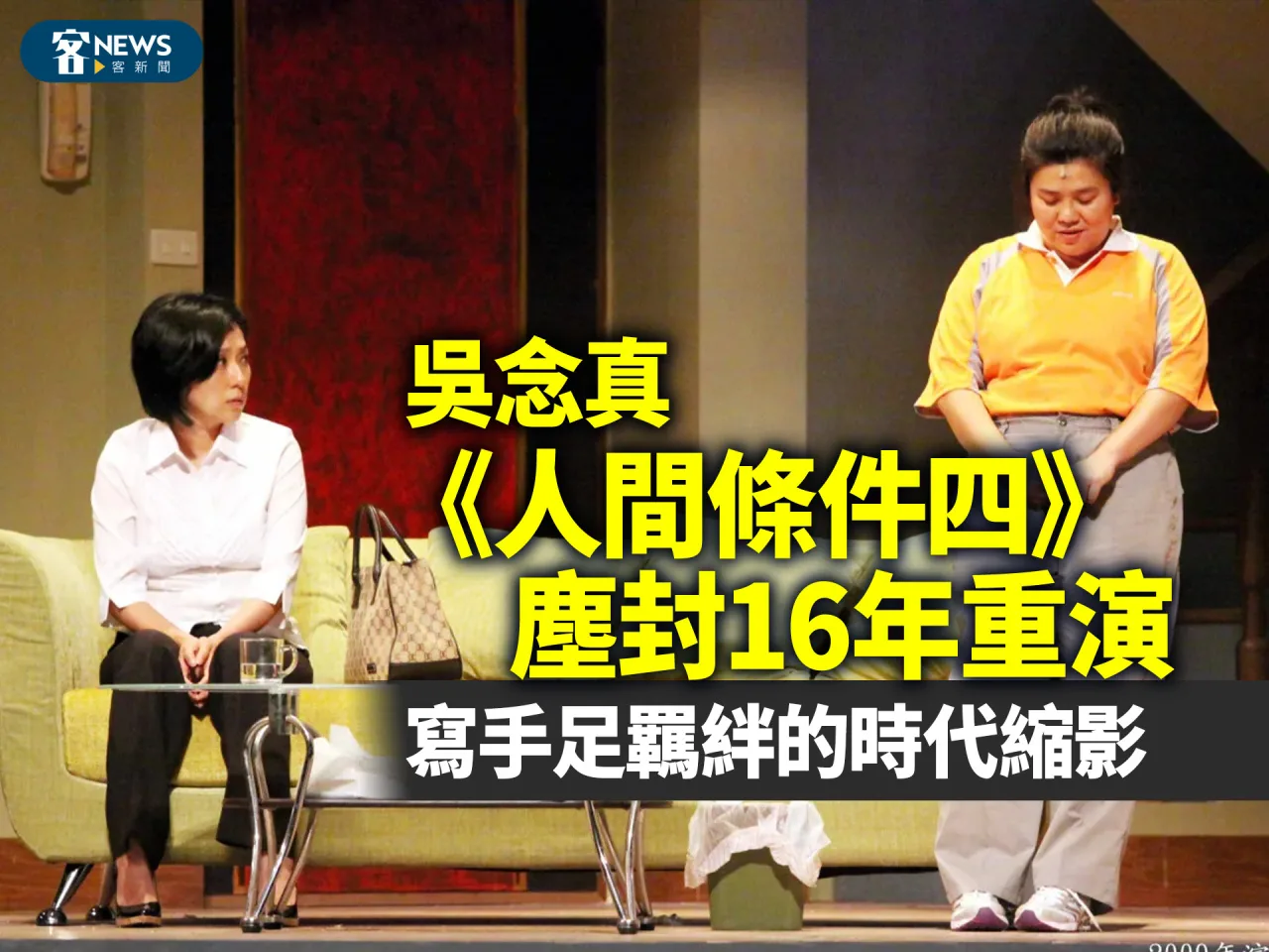 吳念真《人間條件四》塵封16年重演　寫手足羈絆的時代縮影