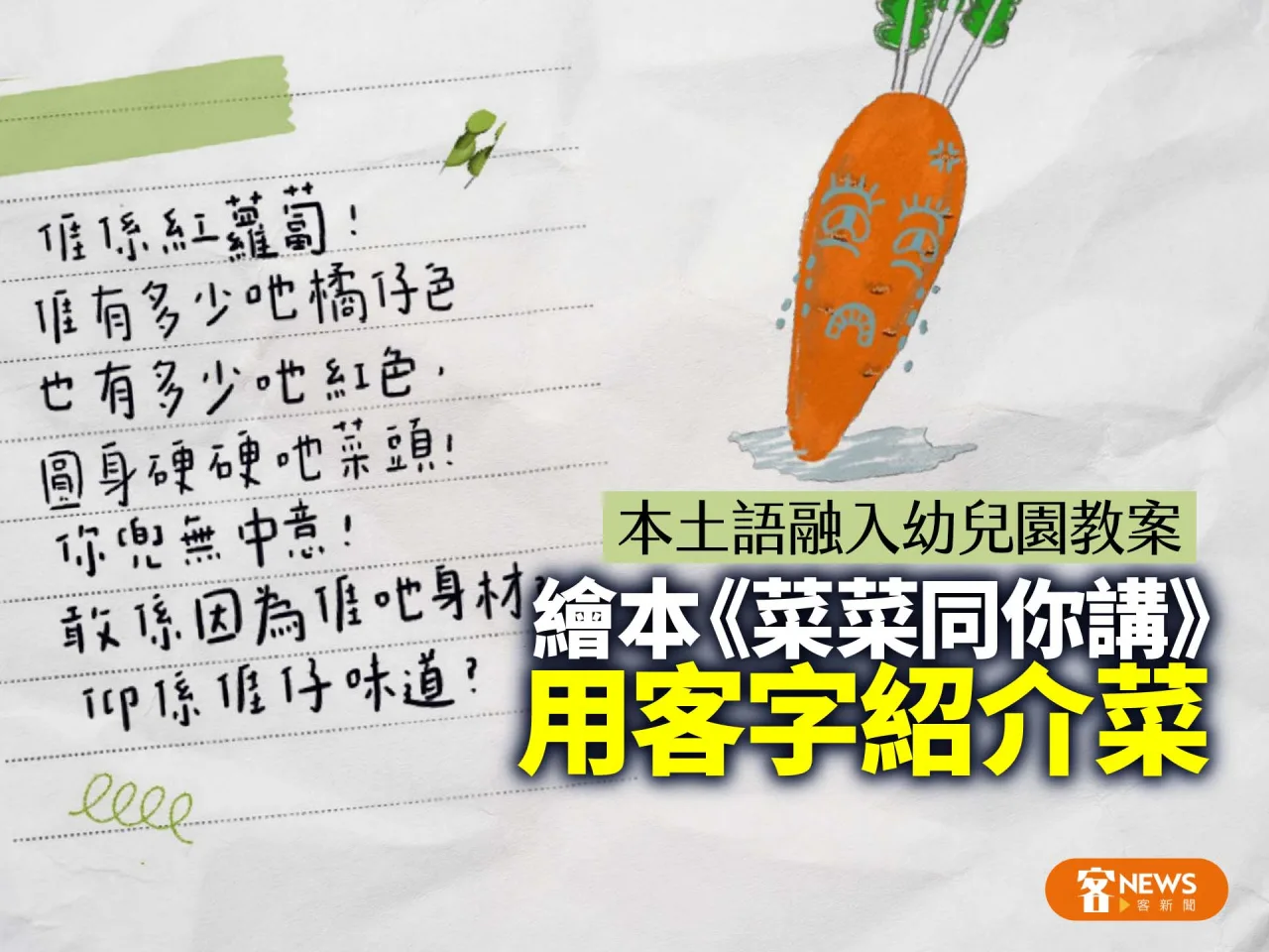 本土語融入幼兒園教案　繪本《菜菜同你講》用客字紹介菜