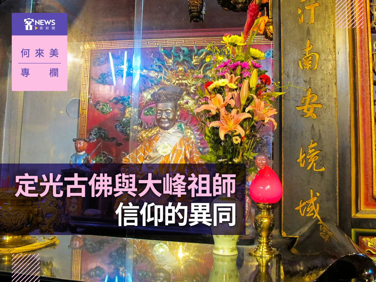何來美專欄／定光古佛與大峰祖師信仰的異同