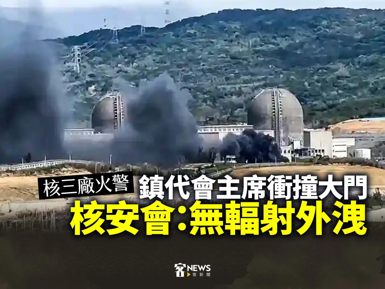 核三廠火警、鎮代會主席衝撞大門　核安會：無輻射外洩