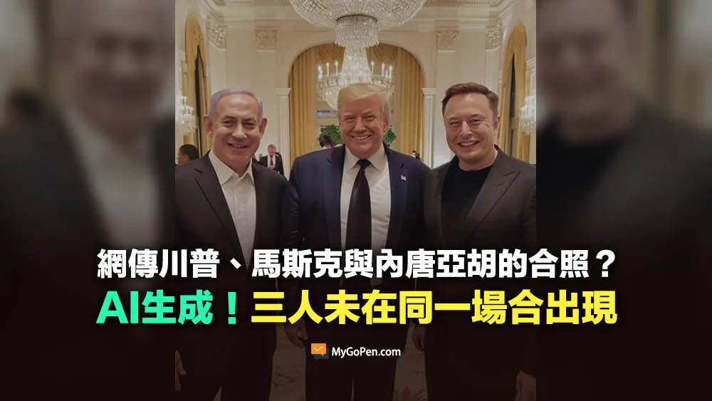【錯誤】網傳川普、馬斯克與內唐亞胡的合照？AI生成圖片！三人未在同一場合出現