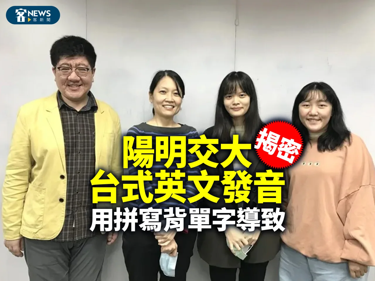 陽明交大揭密台式英文發音　用拼寫背單字導致