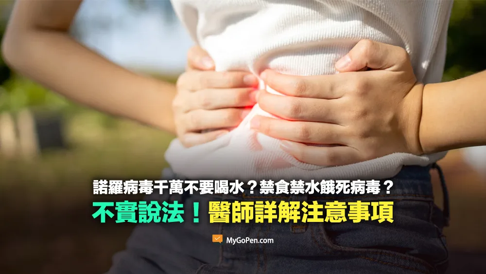 【錯誤】網傳諾羅病毒千萬不要喝水？禁食禁水24小時餓死病毒？不實說法！醫師詳解