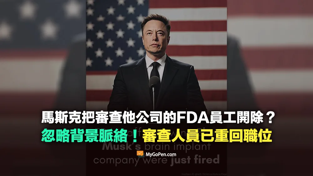 【易誤解】馬斯克把審查他公司的FDA員工開除？忽略背景脈絡！審查人員已重回職位