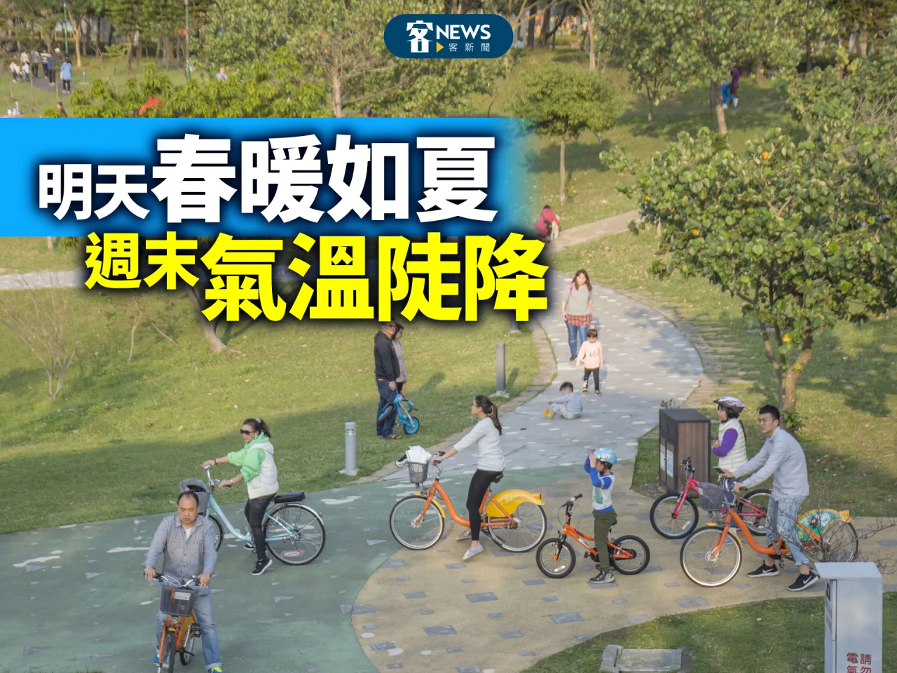 明天春暖如夏　週末氣溫陡降
