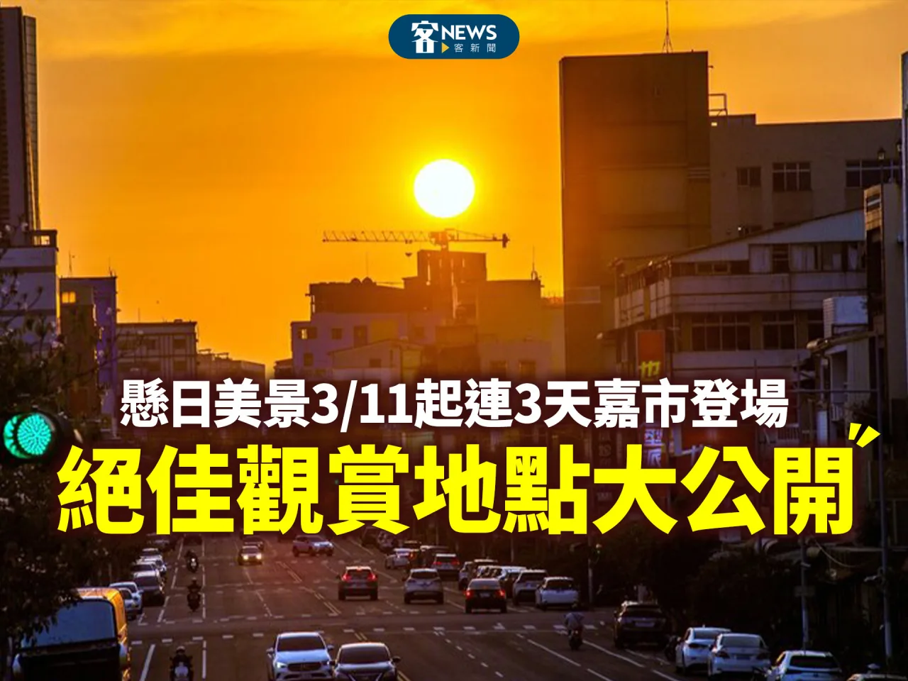 懸日美景3/11起連3天嘉市登場　絕佳觀賞地點大公開