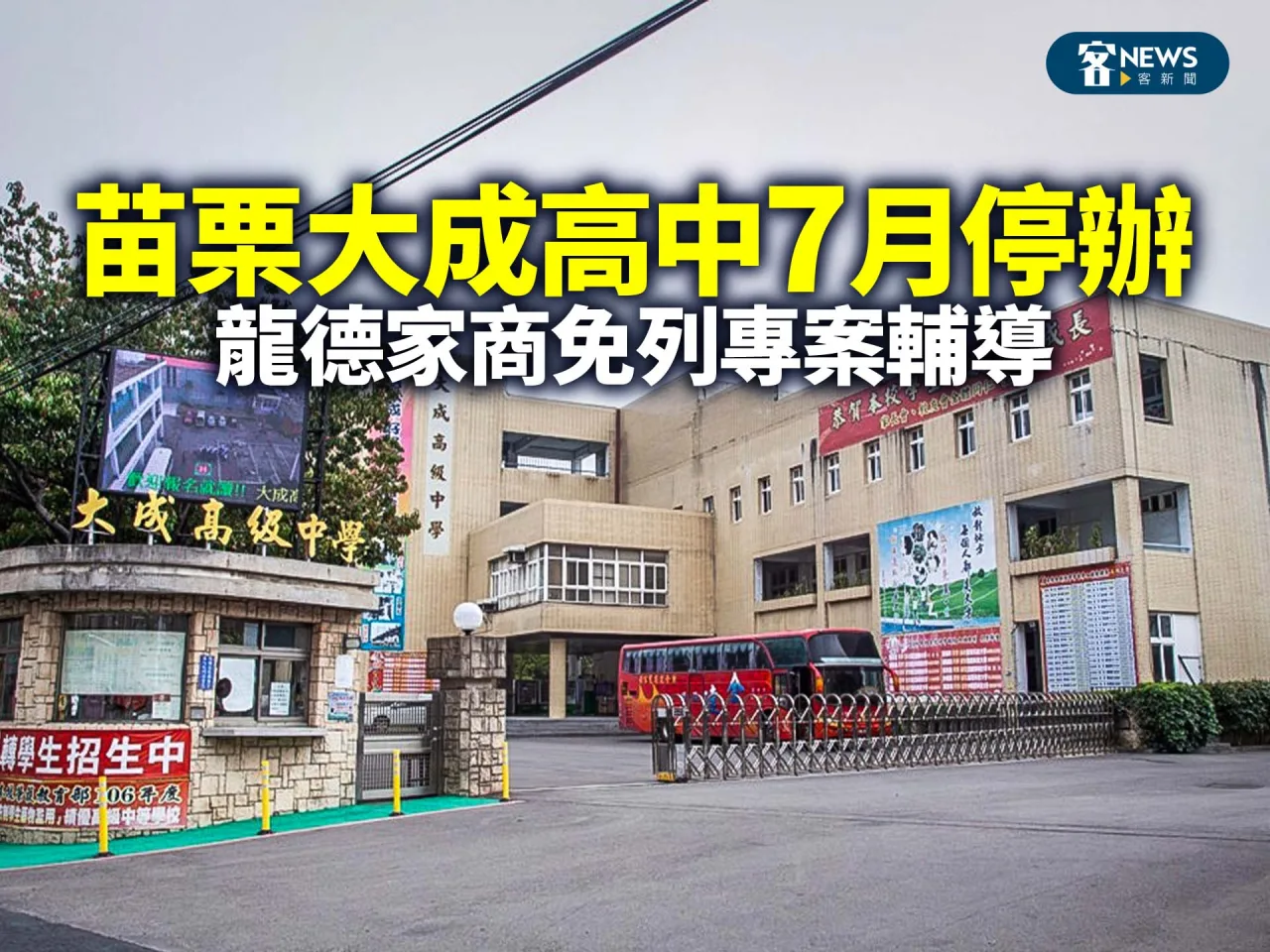 苗栗大成高中7月停辦　龍德家商免列專案輔導