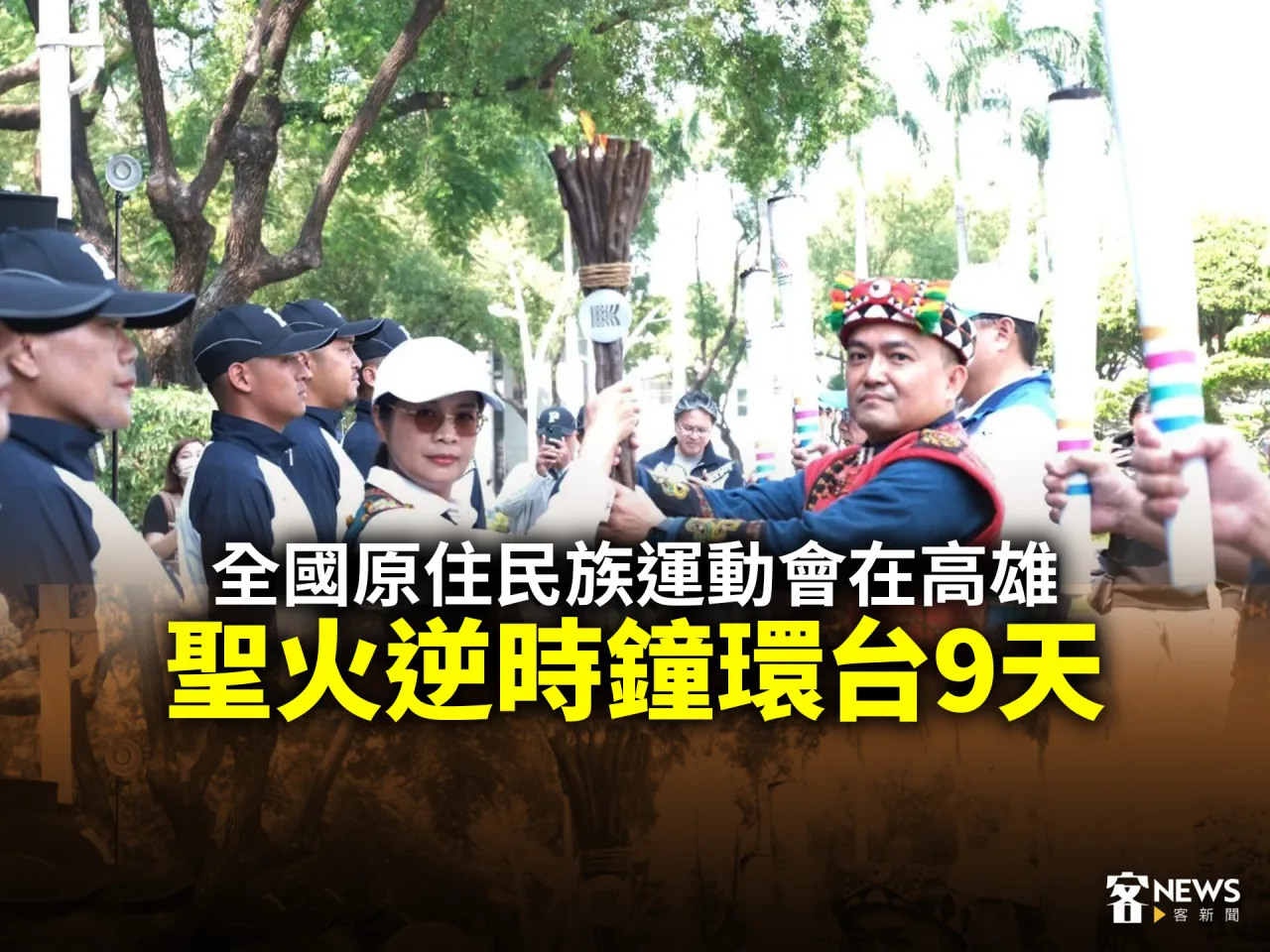 全國原住民族運動會在高雄　聖火逆時鐘環台9天
