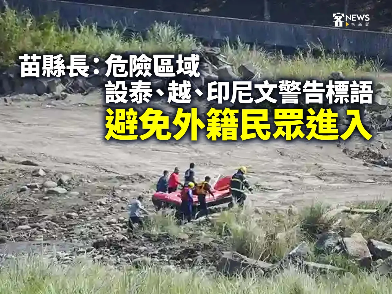 苗縣長：危險區域設泰、越、印尼文警告標語　避免外籍民眾進入