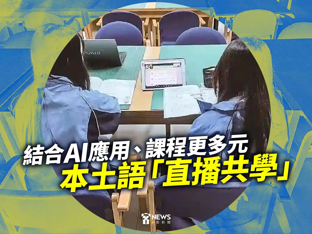 本土語「直播共學」　結合AI應用、課程更多元