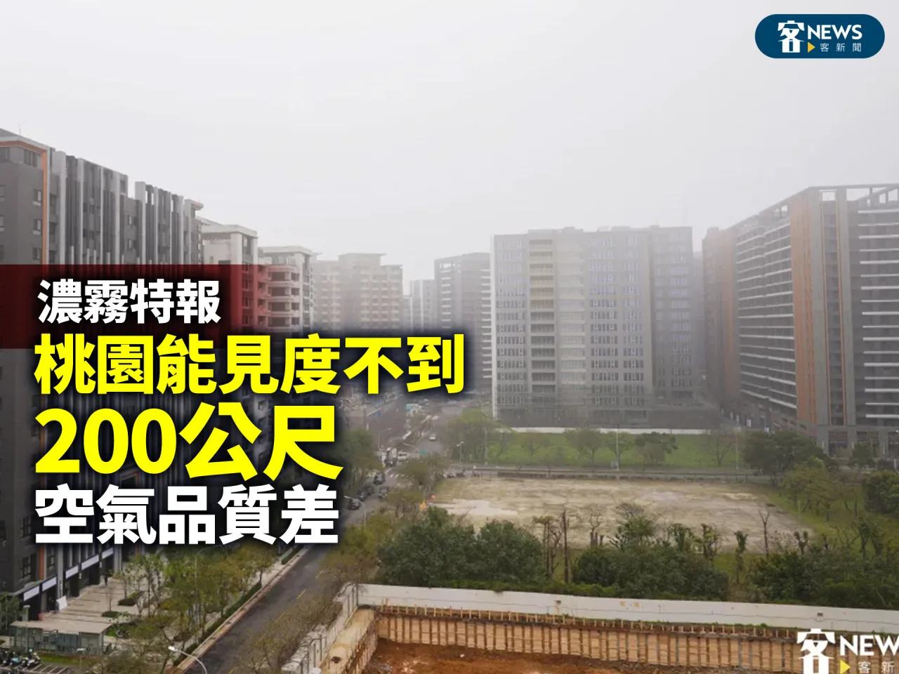 濃霧特報／桃園能見度不到200公尺　空氣品質差