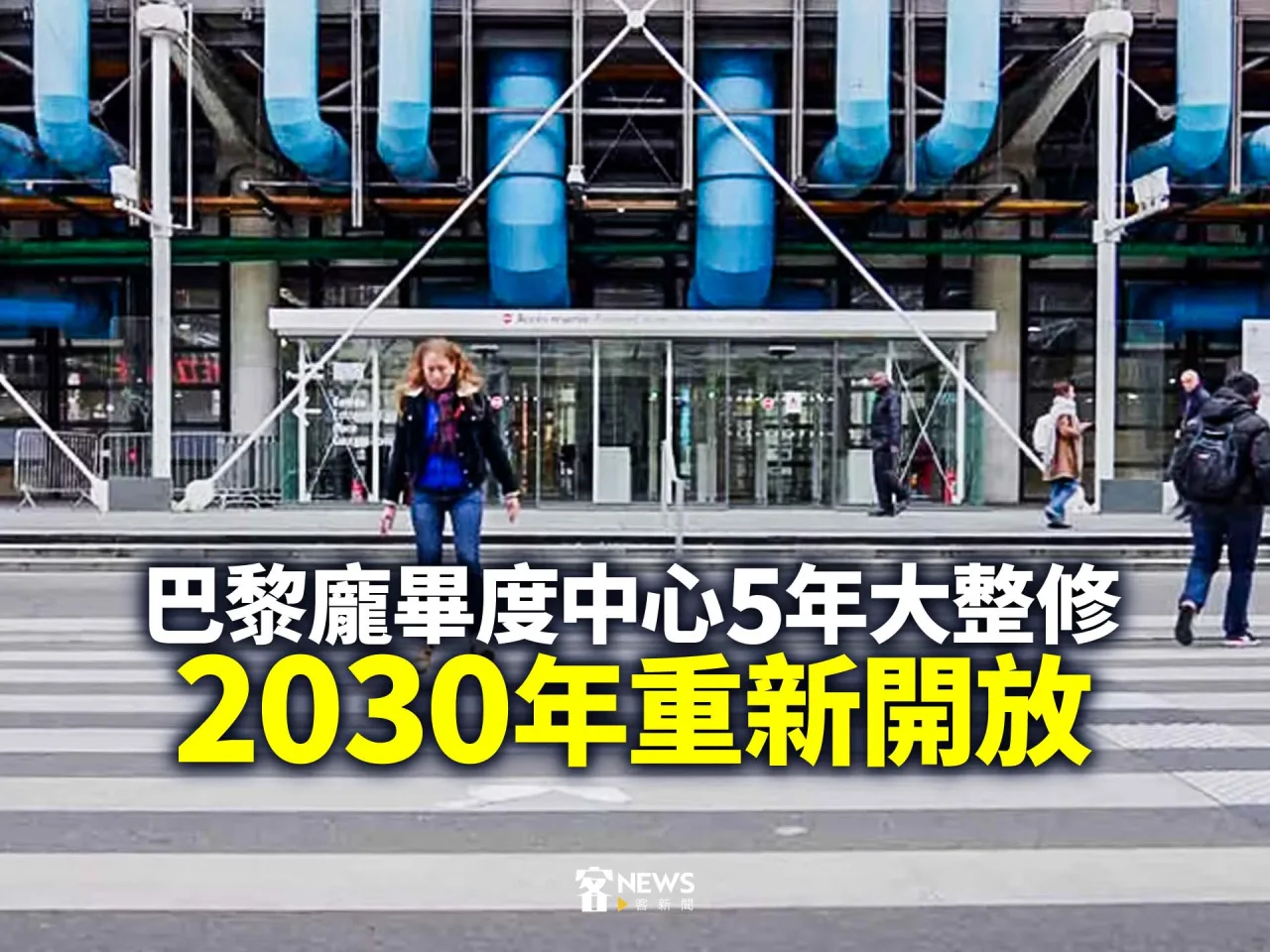巴黎龐畢度中心5年大整修　2030年重新開放