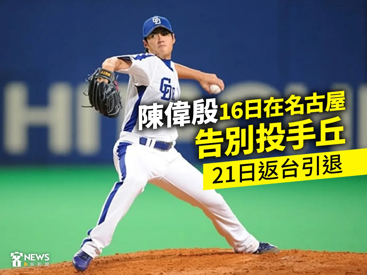 陳偉殷16日在名古屋告別投手丘　21日返台引退
