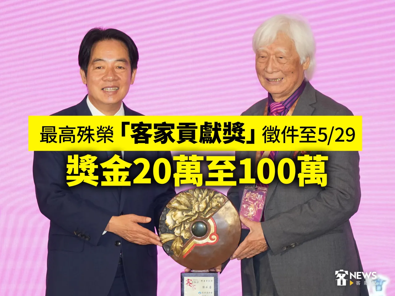 最高殊榮「客家貢獻獎」徵件至5/29　獎金20萬至100萬
