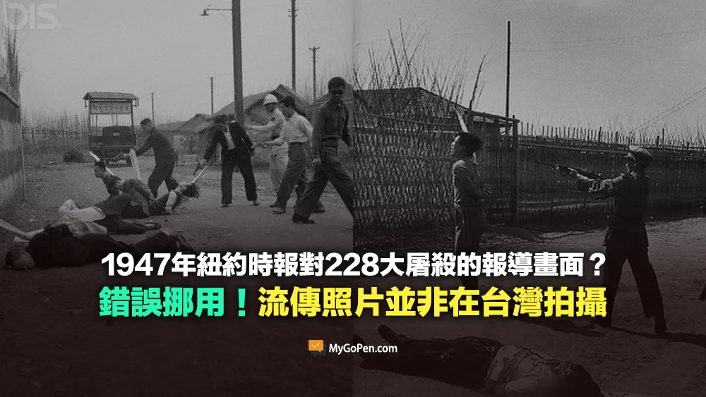 【錯誤】網傳1947年紐約時報對228大屠殺的報導畫面？流傳照片並非在台灣拍攝