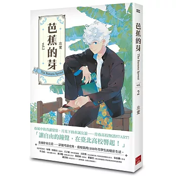 台灣漫畫家左萱以「芭蕉的芽」第2集奪得日本外務省主辦的日本國際漫畫賞優秀獎(銀獎)。翻攝蓋亞出版