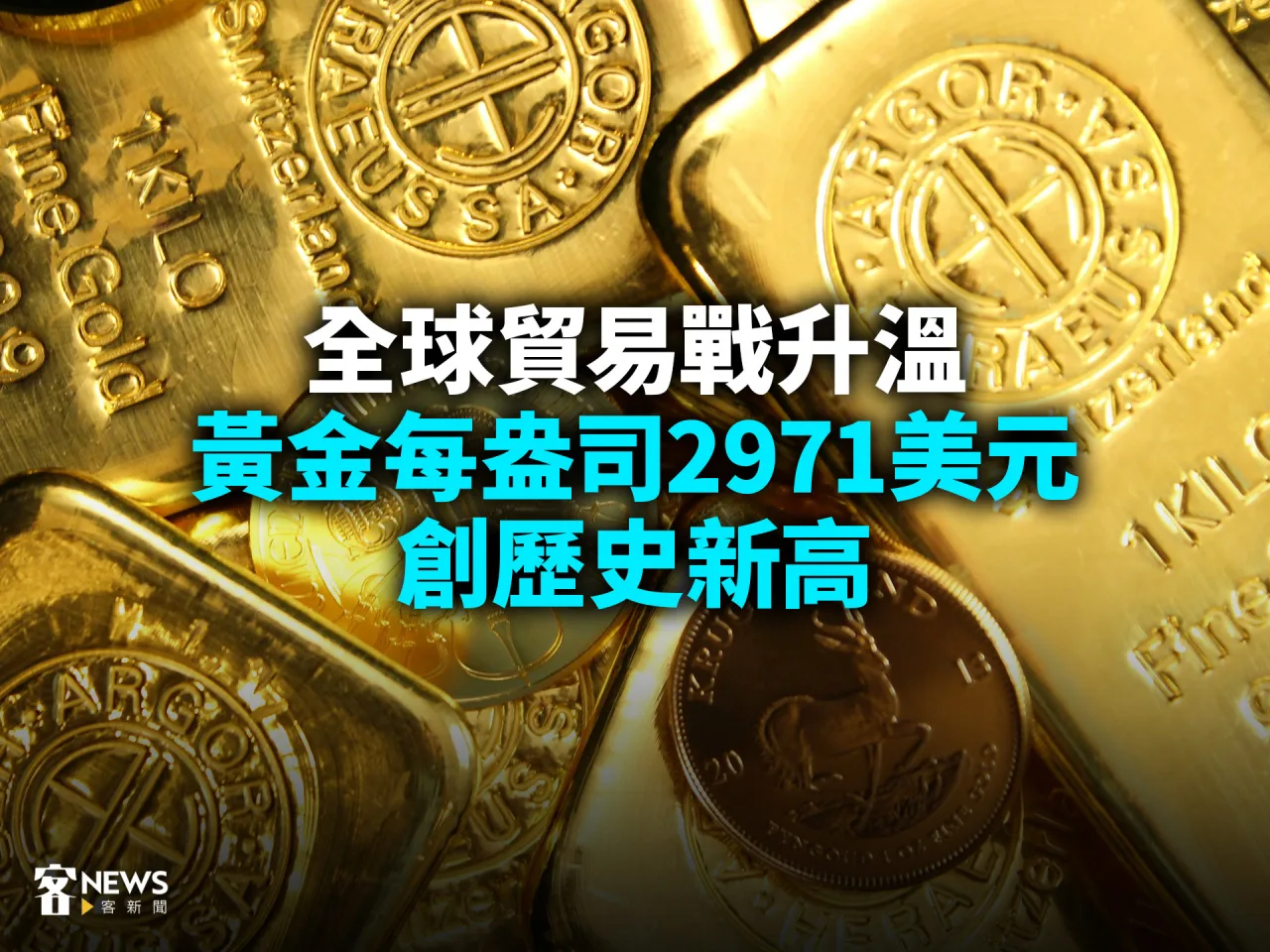全球貿易戰升溫　黃金每盎司2971美元創歷史新高