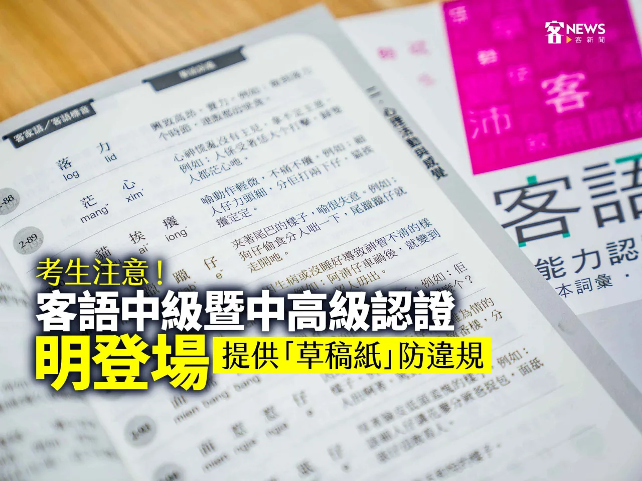 考生注意！客語中級暨中高級認證明登場　提供「草稿紙」防違規