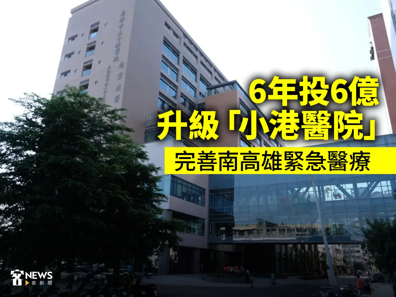 6年投6億升級「小港醫院」　完善南高雄緊急醫療