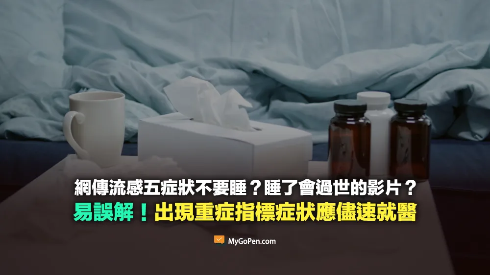 【易誤解】網傳流感五症狀不要睡？說睡了會過世的影片？出現重症指標症狀應儘速就醫