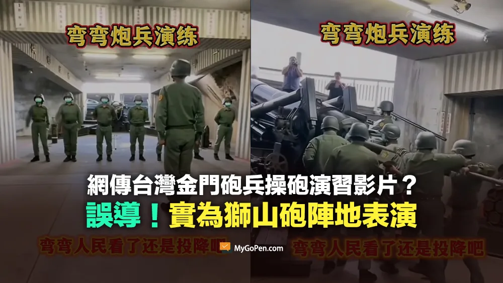 【錯誤】網傳金門砲兵操砲演習影片？誤導！實為獅山砲陣地表演