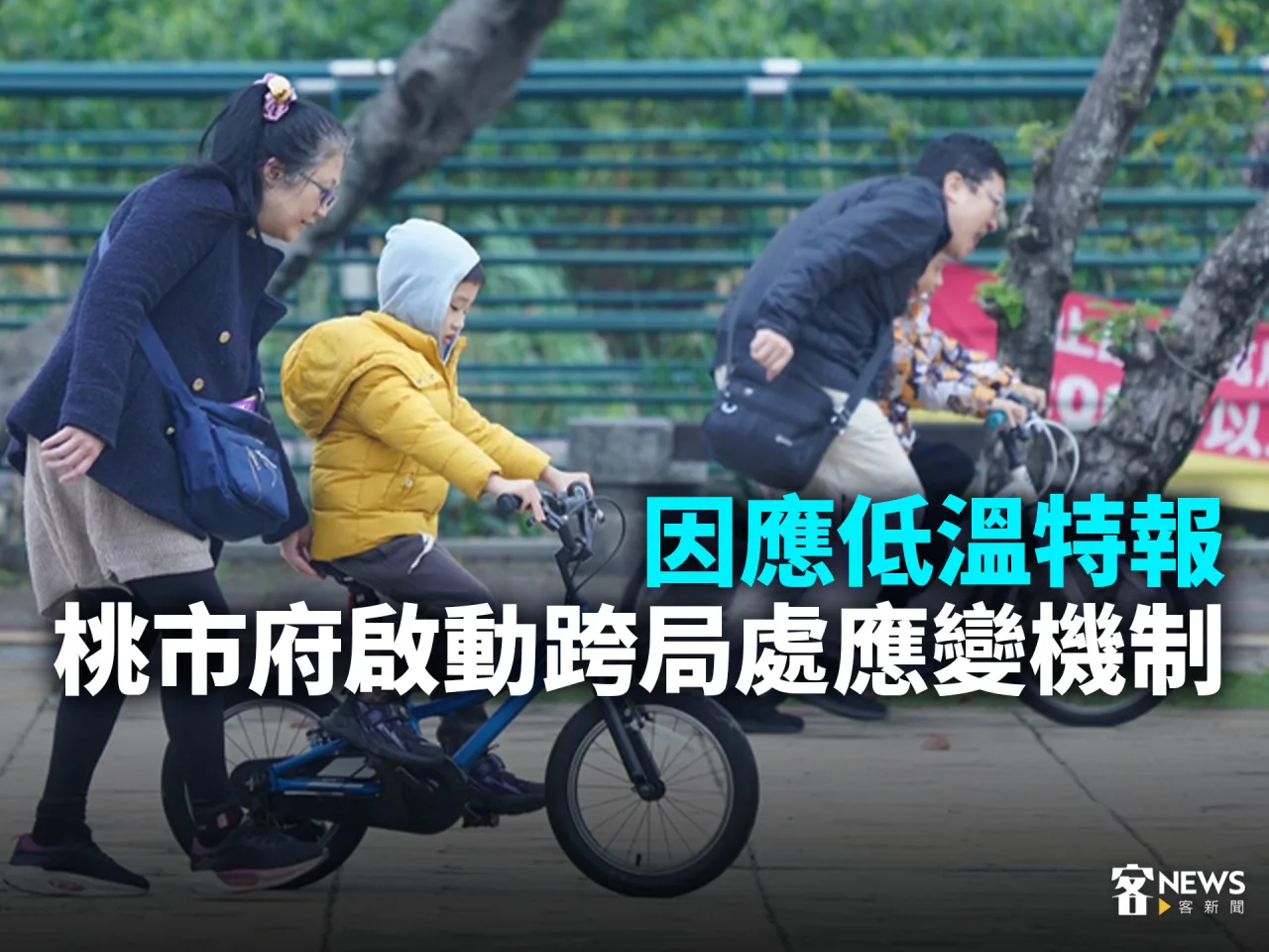 因應低溫特報　桃市府啟動跨局處應變機制