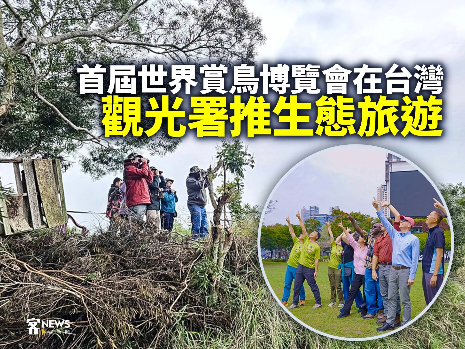 首屆世界賞鳥博覽會在台灣　觀光署推生態旅遊