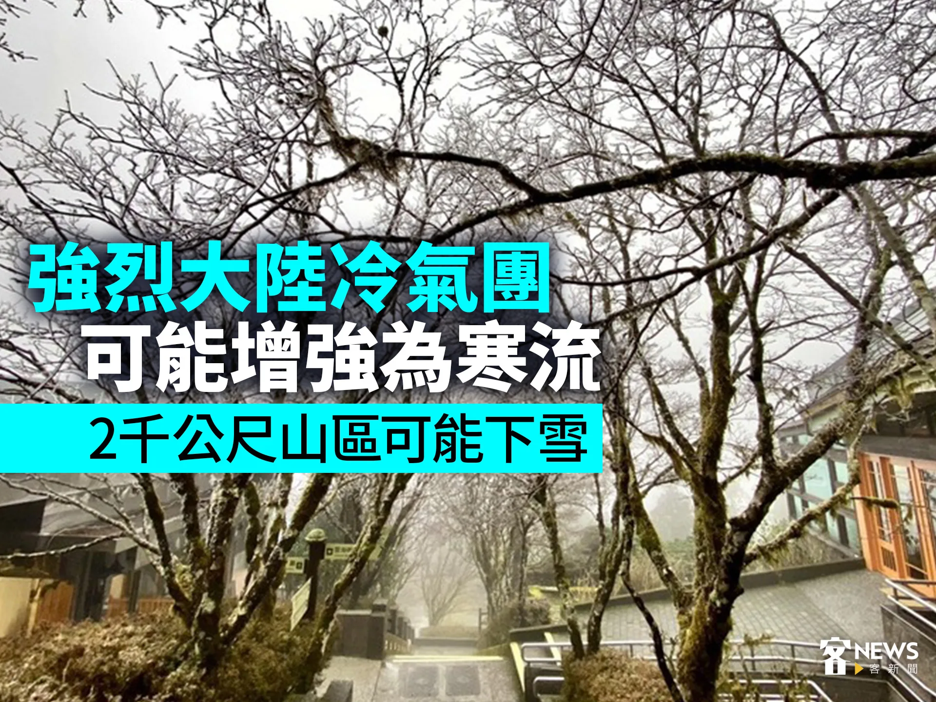 強烈大陸冷氣團可能增強為寒流　2千公尺山區可能下雪