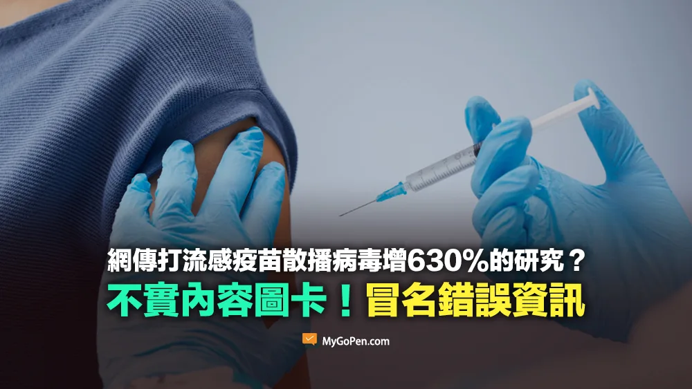 【錯誤】網傳打流感疫苗會散播病毒增630%的研究？不實內容圖卡！冒名錯誤資訊