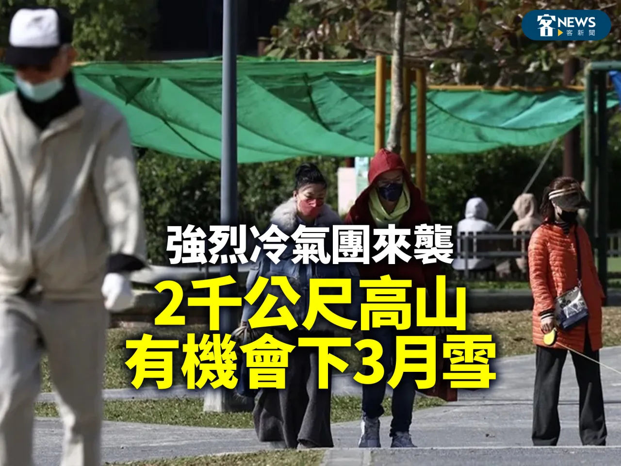 強烈冷氣團來襲　2千公尺高山有機會下3月雪