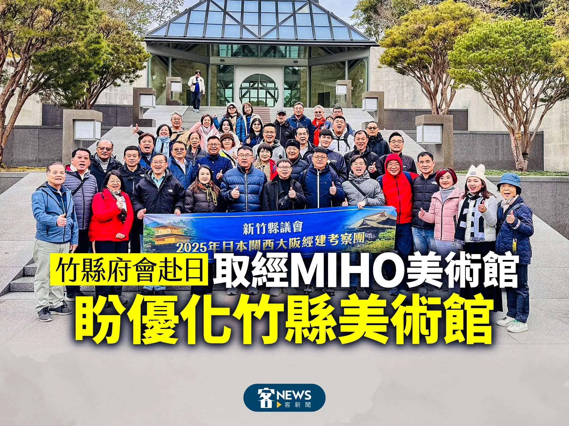 竹縣府會赴日取經MIHO美術館　盼優化竹縣美術館