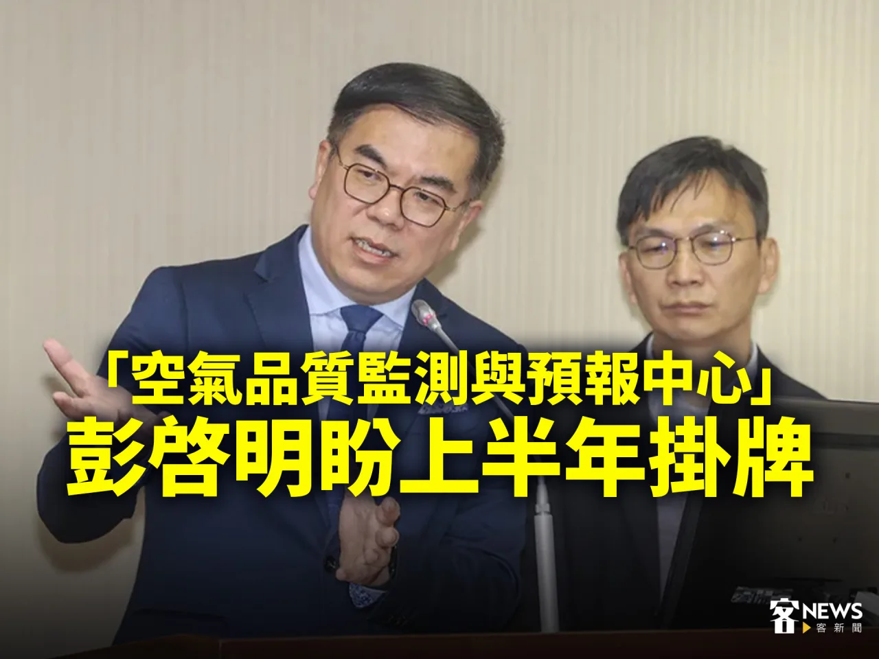 「空氣品質監測與預報中心」　彭啓明盼上半年掛牌