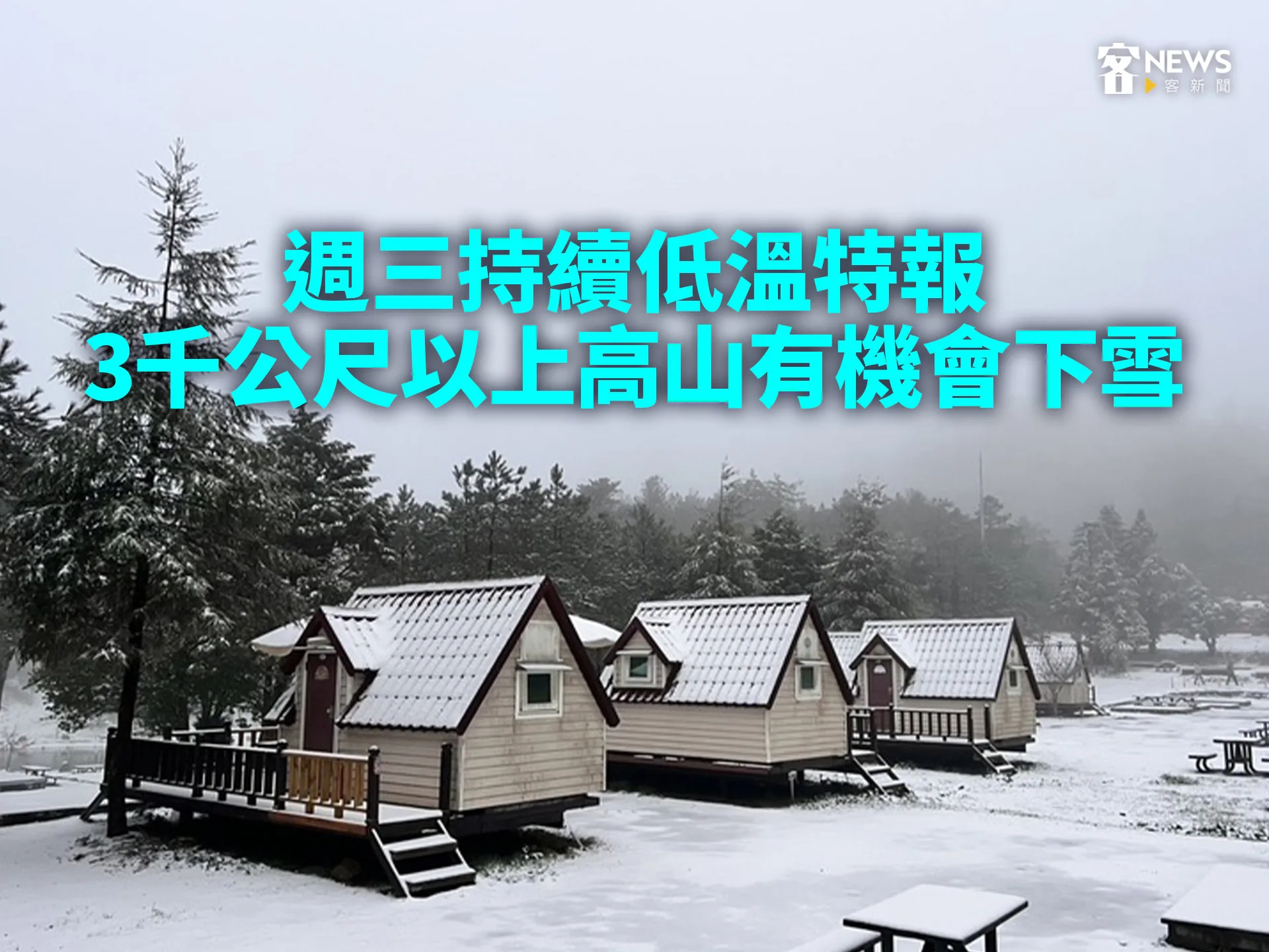 週三持續低溫特報　3千公尺以上高山有機會下雪