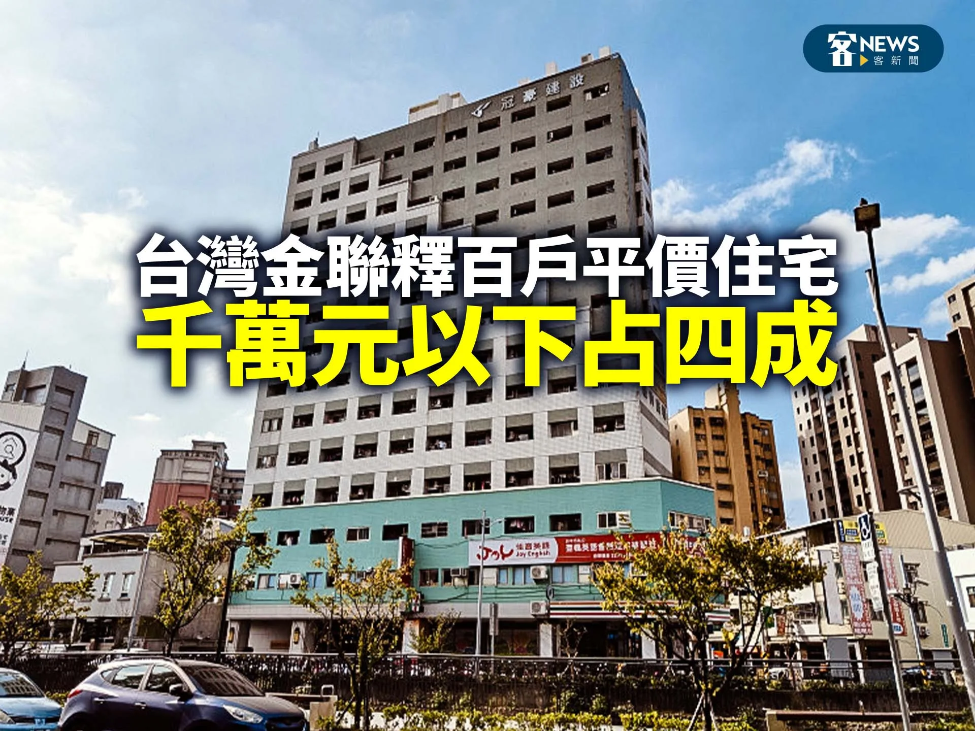台灣金聯釋百戶平價住宅　千萬元以下占四成