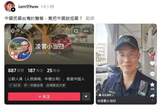 桃園中壢分局葉姓員警在抖音註冊帳號，並標註「我是中國人」等文字。圖取自threads.net/@iam99ww