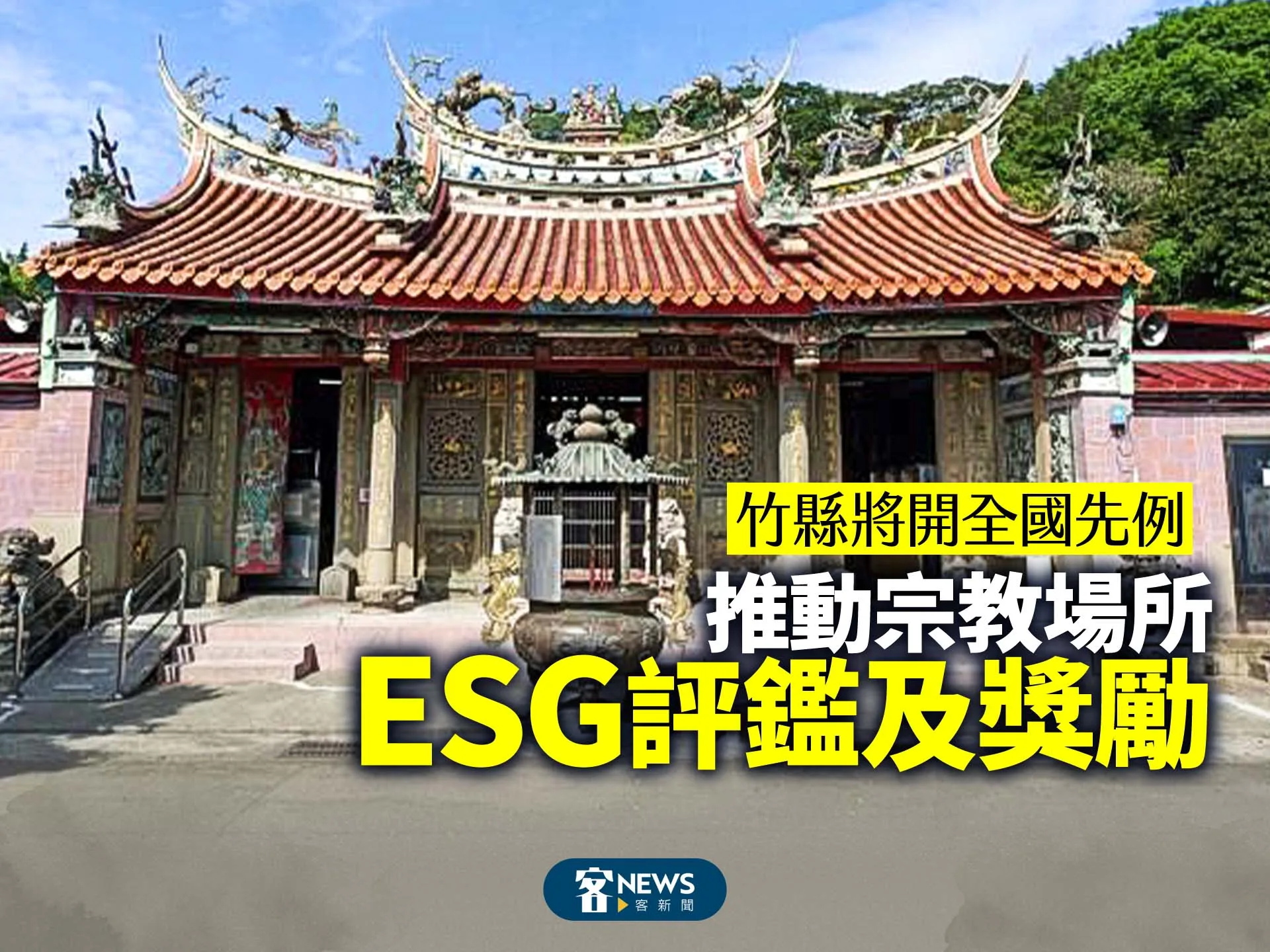 竹縣將開全國先例　推動宗教場所 ESG 評鑑及獎勵