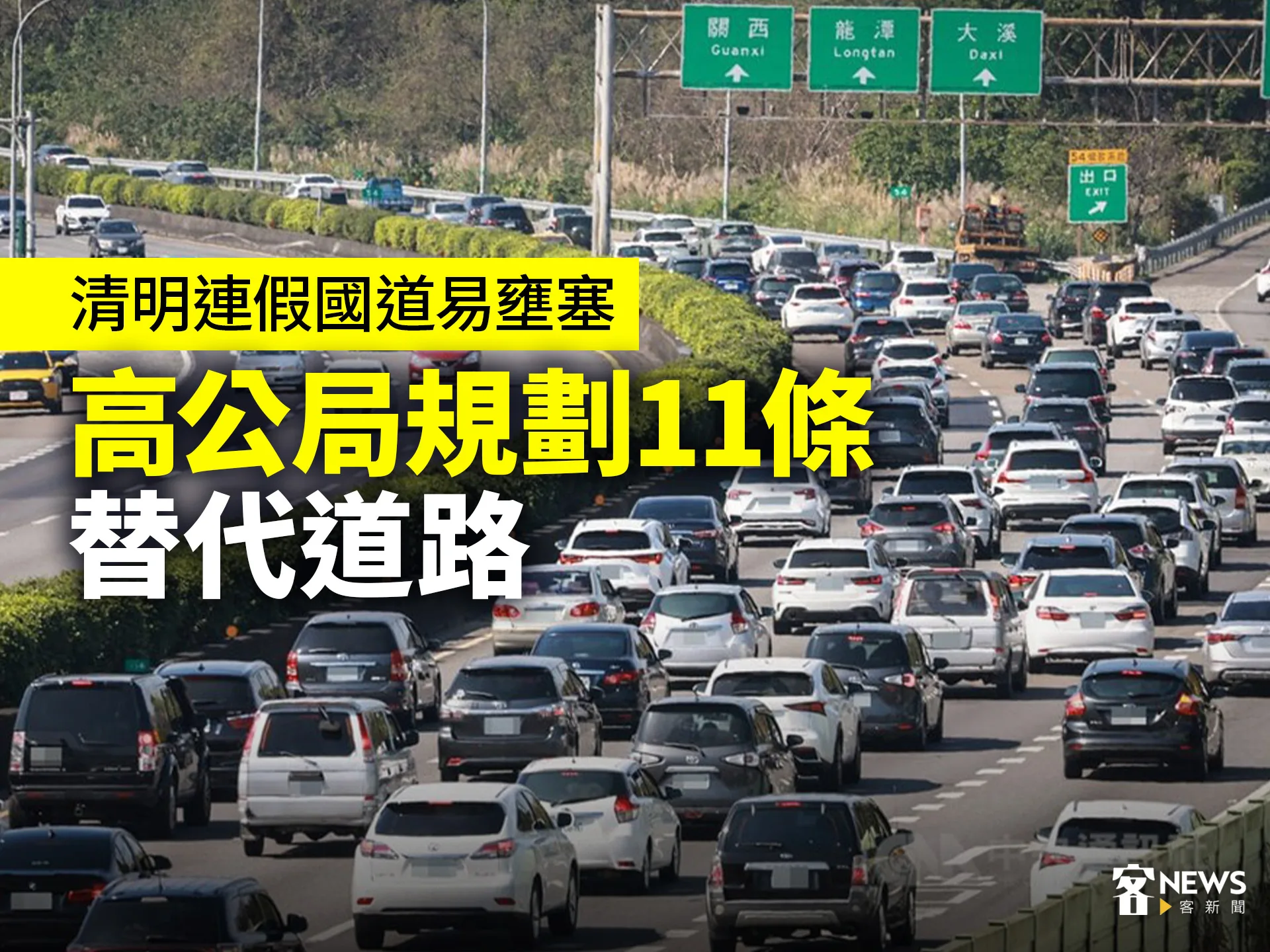 清明連假國道易壅塞　高公局規劃11條替代道路